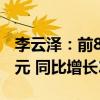 李云泽：前8个月保险业已累计赔付1.55万亿元 同比增长26.1%
