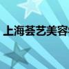 上海荟艺美容学校招生（上海荟艺美容学校）