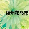 福州花鸟市场公交路线（福州花鸟市场）