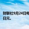 财联社9月24日电，丰田将股票回购计划扩大至至多1.2万亿日元。