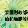 泰国财政部长和央行行长将会面 商讨泰铢升值和通胀等议题