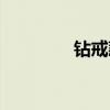 钻戒款式大全（钻戒款式）
