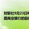 财联社9月23日电，美国银行曾帮助意大利裕信银行增持德国商业银行的股份。