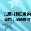 以军对黎巴嫩多地发动大范围袭击致超2000人死伤 外交部表态：深感震惊
