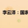 李云泽：国家计划对六家大型商业银行增资