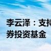 李云泽：支持符合条件的保险机构设立私募证券投资基金