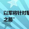 以军将针对黎真主党的空袭行动命名为“北方之箭”