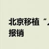 北京移植“人工心脏”纳入医保 四家医院可报销