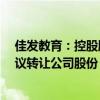 佳发教育：控股股东、实际控制人及持股5%以上股东拟协议转让公司股份