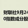 财联社9月24日电，戴尔重新列入标准普尔500指数成分股。