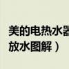 美的电热水器放水口在什么位置（美的热水器放水图解）