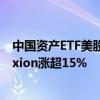 中国资产ETF美股盘前涨幅扩大 3倍做多富时中国ETF-Direxion涨超15%