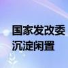 国家发改委：将强化督促调度 防止国债资金沉淀闲置