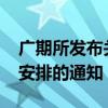 广期所发布关于2024年国庆节期间交易时间安排的通知