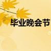 毕业晚会节目征集文案（毕业晚会节目）