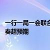 一行一局一会联合发布政策组合拳 华创金融：政策力度、节奏超预期