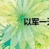 以军一天内空袭黎境内上千目标