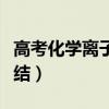 高考化学离子共存总结（高中化学离子共存总结）