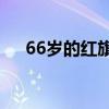 66岁的红旗汽车，放低身段讨好年轻人