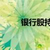 银行股持续走强 交通银行涨超3%