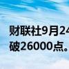 财联社9月24日电，印度Nifty 50指数首次突破26000点。