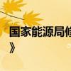 国家能源局修订印发《电力市场注册基本规则》