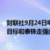 财联社9月24日电，泰国财政部称，下周将与央行讨论通胀目标和泰铢走强问题。
