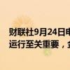 财联社9月24日电，日本央行行长植田和男表示，汇率稳定运行至关重要，金融市场仍不稳定。