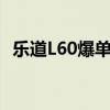乐道L60爆单，蔚来盈利有望？｜钛度车库