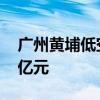 广州黄埔低空经济产投基金成立 出资额5.11亿元