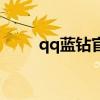 qq蓝钻官方网（qq蓝钻有什么用）