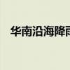华南沿海降雨连连 南方炎热天气陆续返场