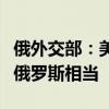 俄外交部：美国目前对欧盟的天然气输送量与俄罗斯相当