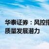华泰证券：风控指标修订有望优化资本效率 看好证券行业高质量发展潜力