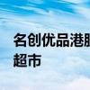 名创优品港股跌近40% 斥资63亿元入股永辉超市