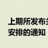 上期所发布关于2024年国庆节期间有关工作安排的通知