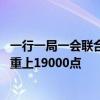 一行一局一会联合发布政策 光大证券国际伍礼贤：恒指有望重上19000点