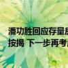 潘功胜回应存量房贷跨行转按揭：初期会先在本行内实施转按揭 下一步再考虑是否需要跨行转按揭