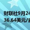财联社9月24日电，现货黄金触及纪录高位2636.64美元/盎司。
