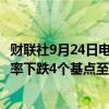 财联社9月24日电，澳大利亚国债延续涨势，3年期国债收益率下跌4个基点至3.50%。