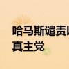 哈马斯谴责以色列发动袭击 重申支持黎巴嫩真主党