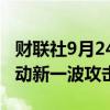 财联社9月24日电，以色列军方称对真主党发动新一波攻击。