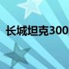长城坦克300车型将可选装尺寸更大的AT胎