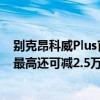 别克昂科威Plus官宣限时一口价16.99万元起售，置换补贴最高还可减2.5万元