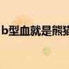 b型血就是熊猫血吗（b型血为什么是熊猫血）