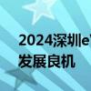 2024深圳eVTOL产业大会开幕 低空经济迎发展良机