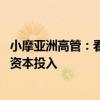 小摩亚洲高管：看好印度、日本等亚洲市场发展 公司正加大资本投入