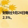 财联社9月24日电，菲律宾财长表示，预计9月通胀率将降至2.5%。