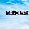 局域网互通软件（局域网即时通讯软件）