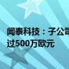 闻泰科技：子公司安世半导体拟投资境外基金 总投资额不超过500万欧元